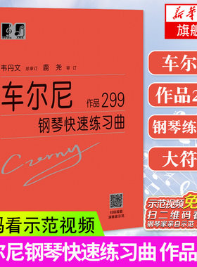 车尔尼299大字版 车尔尼钢琴快速练习曲作品299 钢琴乐谱初学者入门教材书籍 钢琴曲集自学基础教程 拜厄哈农钢琴练指法 新华正版