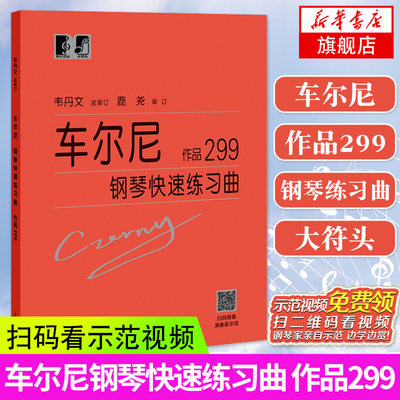 车尔尼299大字版 车尔尼钢琴快速练习曲作品299 钢琴乐谱初学者入门教材书籍 钢琴曲集自学基础教程 拜厄哈农钢琴练指法 新华正版