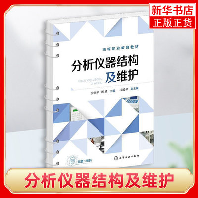 分析仪器结构及维护 仪器分析仪器维护 紫外可见分光光度计 原子吸收光谱仪 红外光谱仪 气相色谱仪 高职高专分析检验技术专业教材