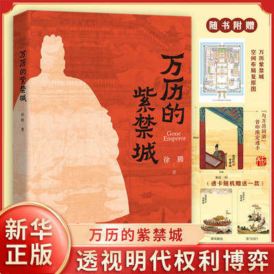 万历的紫禁城 徐腾 著 中国史地理光启书局翻开紫禁城这部立体史书感受万历皇帝纠结人生读懂王朝暮年的政治生态 新华书店正版书籍