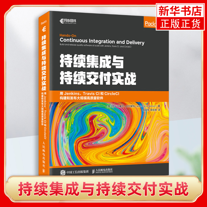 持续集成与持续交付实战 用Jenkins Travis CI和CircleCI构建和发布大规模高质量软件 使用Jenkins UI开发插件 构建Jenkins流水线