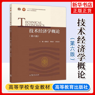 正版新书 技术经济学概论 第六版第6版 虞晓芬 高等教育出版社 高等院校理工科专业经济管理课教材 经济管理MBA项目管理硕士参考书