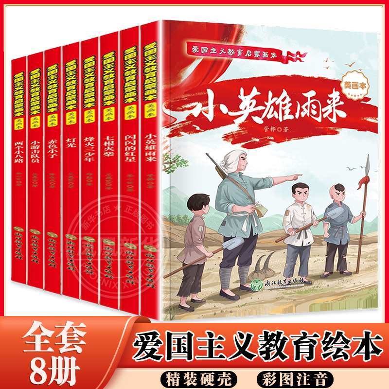 精装硬壳【全套8册】爱国主义教育启蒙画本 闪闪的红星小英雄雨来赤色小子灯光烽火三少年两个小八路七根火柴小游击队员阅读书籍