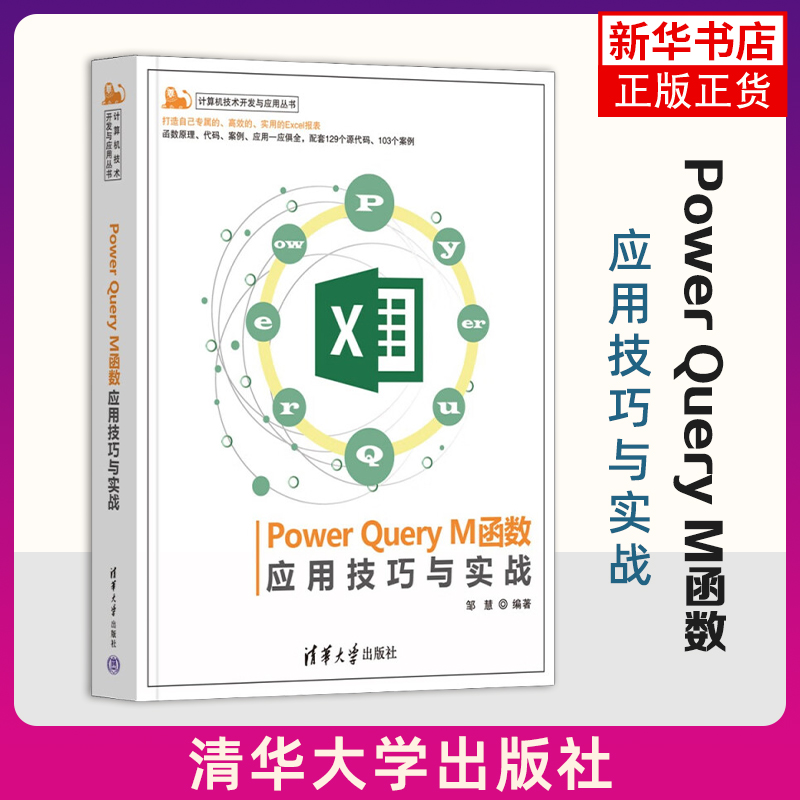 Power Query M函数应用技巧与实战 邹慧 编著 原理篇 实战篇 函数篇 扩展篇 PQ的原理和函数应用 清华大学出版社 新华正版书籍
