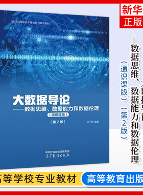 正版新书 大数据导论 数据思维数据能力和数据伦理 通识课版 第2版第二版 林子雨 高等教育出版社 高校非计算机专业数据科学教材