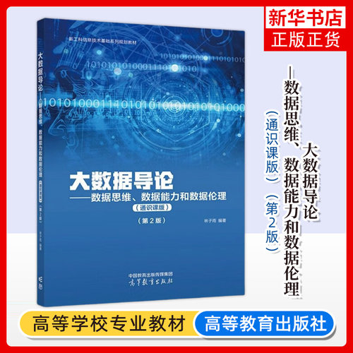 正版新书 大数据导论 数据思维数据能力和数据伦理 通识课版 第2版第二版 林子雨 高等教育出版社 高校非计算机专业数据科学教材
