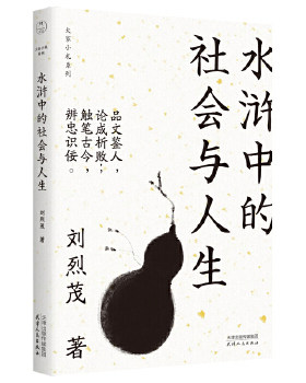 水浒社会人生大家小札系列