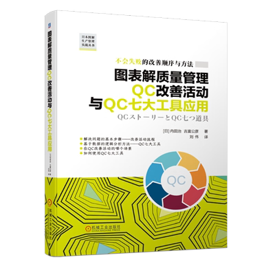 图表解质量管理QC改善活动与QC七大工具应用 内田治 吉富公彦 日本图解生产管理实战丛书 机械工业出版社 新华正版书籍