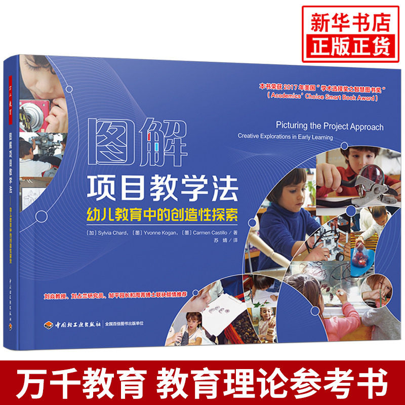 图解项目教学法-幼儿教育中的创造性探索 苏婧 译 中国轻工业出版社 教育理论/教师用书 新华正版书籍