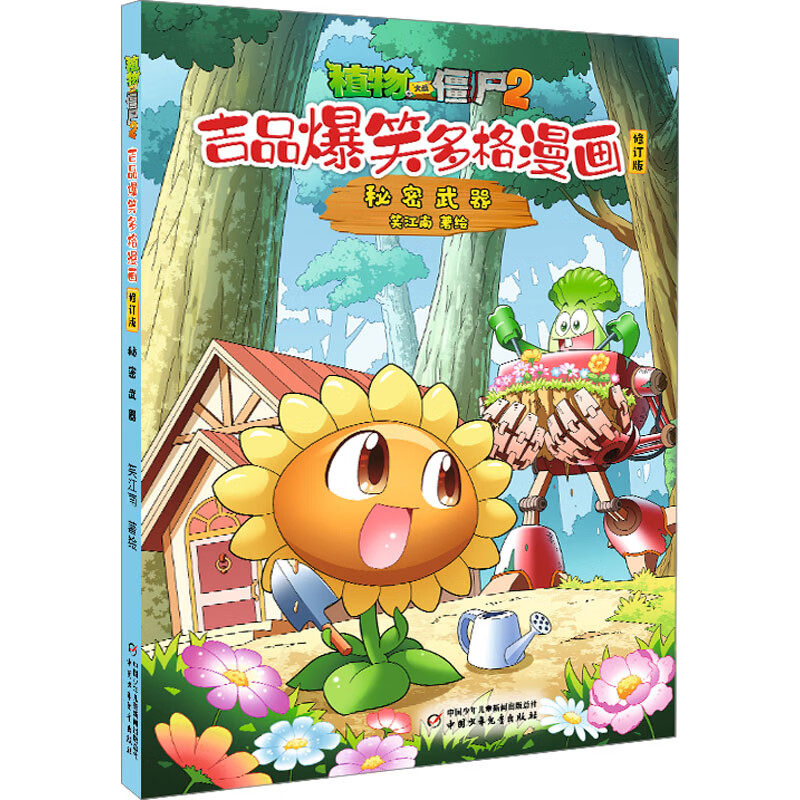 植物大战僵尸2吉品爆笑多格漫画修订版·秘密武器 7-10岁儿童绘本 笑江南 编绘  对垒作战等 中国少年儿童出版社 新华正版书籍