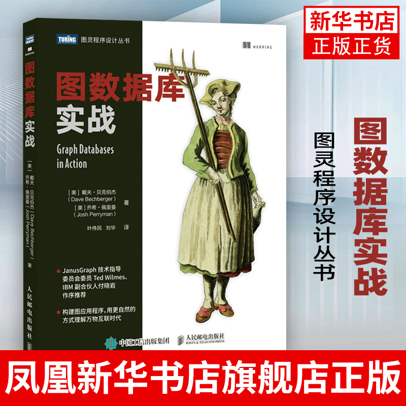 图数据库实战Gremlin 图应用程序图数据库算法数据库技术指南Java入门教程书籍适用于Neo4j等基于Cypher图数据库