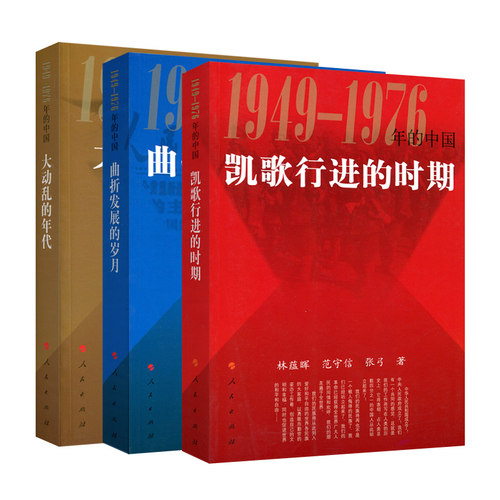 【套装3册】1949-1976年的中国 凯歌行进的时期+曲折发展的岁月+大动乱的时代 历史知识读物 正版书籍 【凤凰新华书店旗舰店】