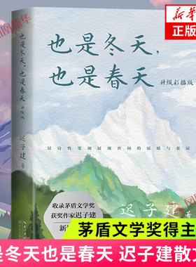 单本任选】 也是冬天也是春天 升级彩插版 迟子建著 茅盾文学奖得主作品中国现当代文学小说散文集学生课外阅读 新华书店正版书籍