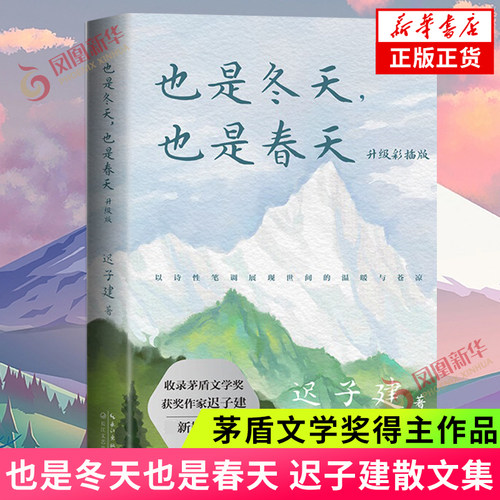 单本任选】 也是冬天也是春天 升级彩插版 迟子建著 茅盾文学奖得主作品中国现当代文学小说散文集学生课外阅读 新华书店正版书籍