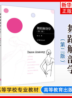 正版新书 舞蹈解剖学 第2版第二版 高云 普通高等学校和艺术类院校舞蹈专业教程教材 运动系统为教材 高等教育出版社