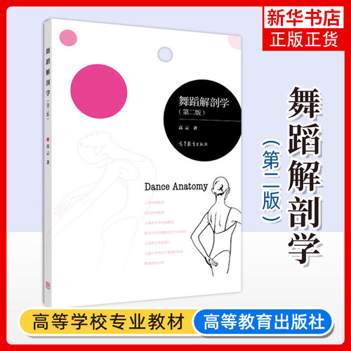 正版新书 舞蹈解剖学 第2版第二版 高云 普通高等学校和艺术类院校舞蹈专业教程教材 运动系统为教材 高等教育出版社