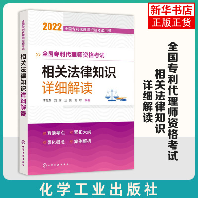 全国专利代理师资格考试相关法律知识详细解读 2022专利代理师考试法律考点 代理师考试大纲详解 正版代理师考试法律书籍