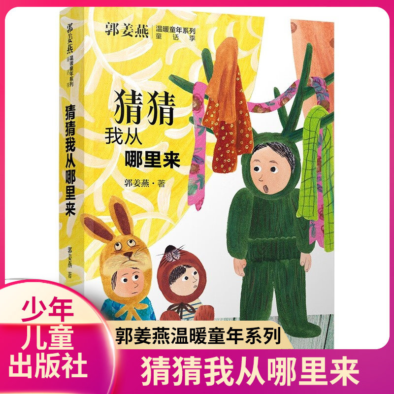郭姜燕温暖童年系列 猜猜我从哪里来 6-14岁儿童文学 郭姜燕 著 动物还是人物 几乎都是可亲可爱的 少年儿童出版社 新华正版书籍图片
