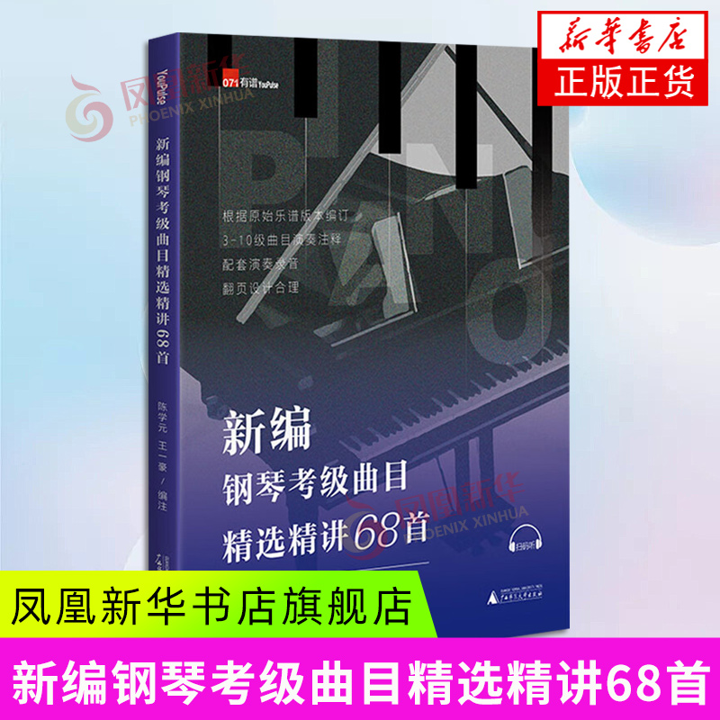 新编钢琴考级曲目精选精讲68首 陈学元王一豪 3-10级常用考级曲目精注版 广西师范大学出版社 新华正版书籍