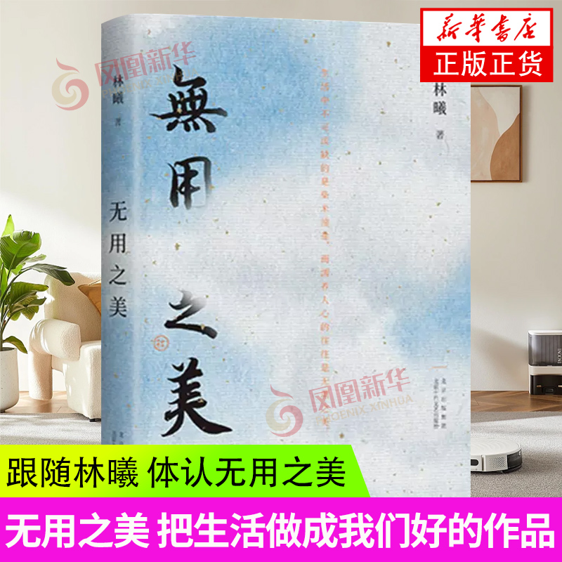 无用之美林曦著体认无用之美