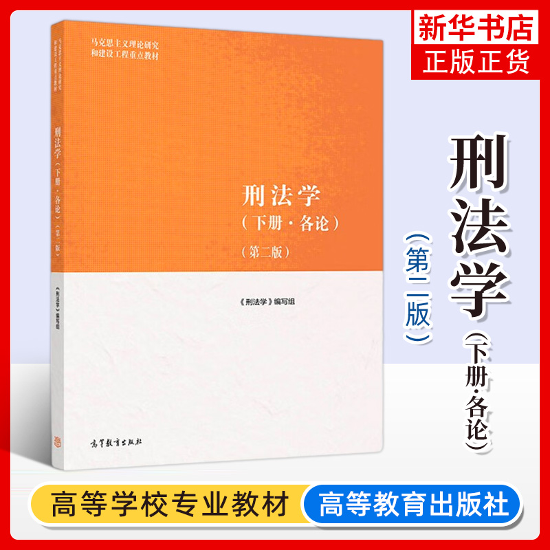 正版新书 刑法学下册各论 第二版第2版 高等教育出版社 马克思主义理论研究建设工程教材 马工程教材刑法学下册各论本科考研教材