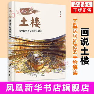 画说土楼 大型民居神话的手绘解读施并塑艺术家/建筑设计 马克笔绘画技法工具书籍 化学工业出版社凤凰新华书店旗舰店