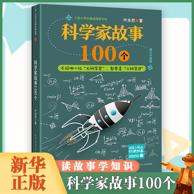 科学家故事100个 7-14岁儿童文学 叶永烈 著 达尔文为什么要把虫子放进嘴巴里 陈景润叫做数学怪人等 长江文艺出版社 新华正版书籍