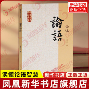 论语译注 国学译注丛书 金良年撰 凭借译注读懂论语智慧 按章节以原文注释译文段意四个部分进行综合阐述 上海古籍出版社 新华正版