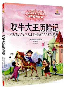 吹牛大王历险记 能打动孩子心灵的中国童话故事书6-8-9-10-15岁儿童文学少儿一二三四五年级小学生课外阅读读物教辅籍正版