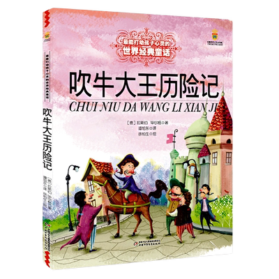 吹牛大王历险记 能打动孩子心灵的中国童话故事书6-8-9-10-15岁儿童文学少儿一二三四五年级小学生课外阅读读物教辅籍正版