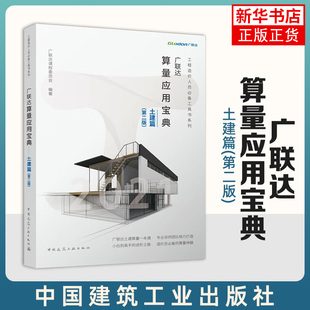 广联达算量应用宝典(土建篇)(第2版) 中国建筑工业出版社 工程造价人员工具书 新华正版书籍