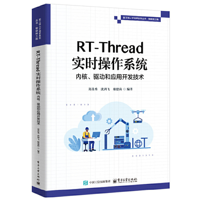 RT-Thread实时操作系统内核.驱动和应用开发技术 郑苗秀 电子工业出版社 工业技术 电子 通信 新华正版书籍