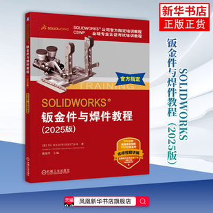 SOLIDWORKS钣金件与焊件教程(2025版)美国DS SOLIDWORKS公司冶金工业 折弯系数定义 机械工业出版社 凤凰新华书店旗舰店