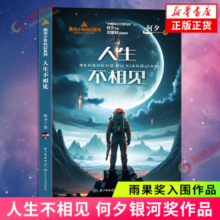 带孩子领略中国科幻 雨果奖入围作品 诗意想象 科幻小说正版 凤凰新华书店旗舰店 人生不相见 书籍 何夕银河奖作品