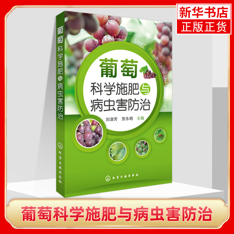 葡萄科学施肥与病虫害防治葡萄栽培技术指导葡萄种植技术大全葡萄栽培技术书果树栽培葡萄种植技术凤凰新华书店旗舰店