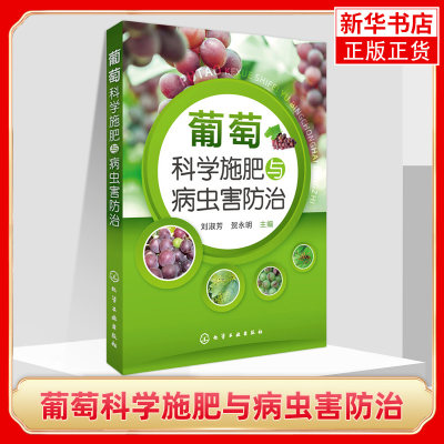 葡萄科学施肥与病虫害防治 葡萄栽培技术指导葡萄种植技术大全 葡萄栽培技术书 果树栽培葡萄种植技术 凤凰新华书店旗舰店