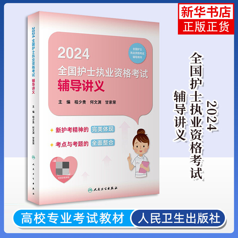 2024全国护士执业资格考试辅导讲义程少贵护师资格证考试书同步练习题集护考历年真题库护资试题人卫版复习资料随身记轻松过