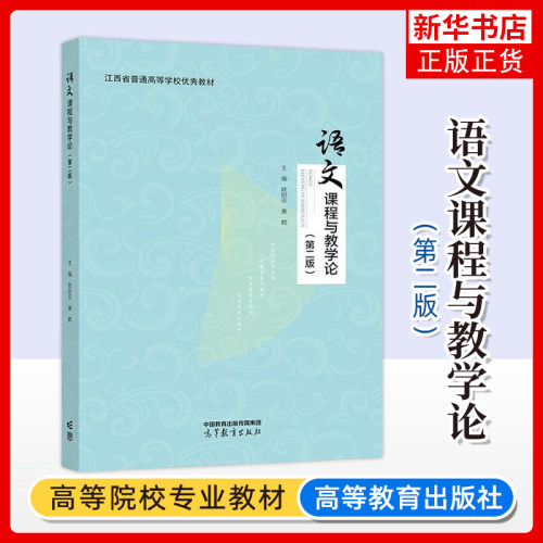 正版新书 语文课程与教学论 第二版 第2版 欧阳芬 黄鹤 高等师范院校相关课程教材 中小学语文教师参考书 高等教育出版社