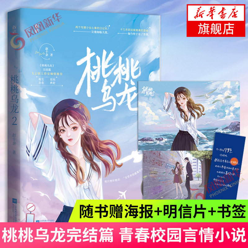 【随书赠海报 明信片 书签】桃桃乌龙2 赵十余 桃桃乌龙完结篇 晋江