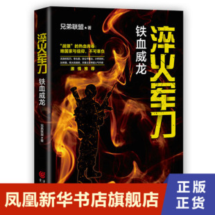 洗礼 军事小说 兄弟联盟 凤凰新华书店旗舰店 书籍 正版 这是灵魂 百炼成钢 浪子逆袭 铁血威龙 淬火军刀