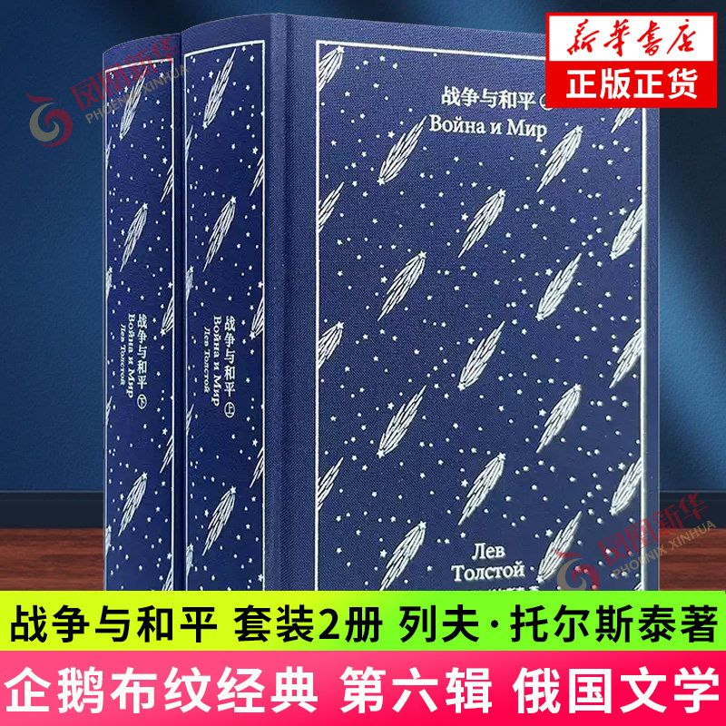 战争与和平 套装2册 列夫·托尔斯泰著 企鹅布纹经典 第六辑 俄国文学精美插图史诗巨著 上海译文出版社外国文学 凤凰新华书店正版