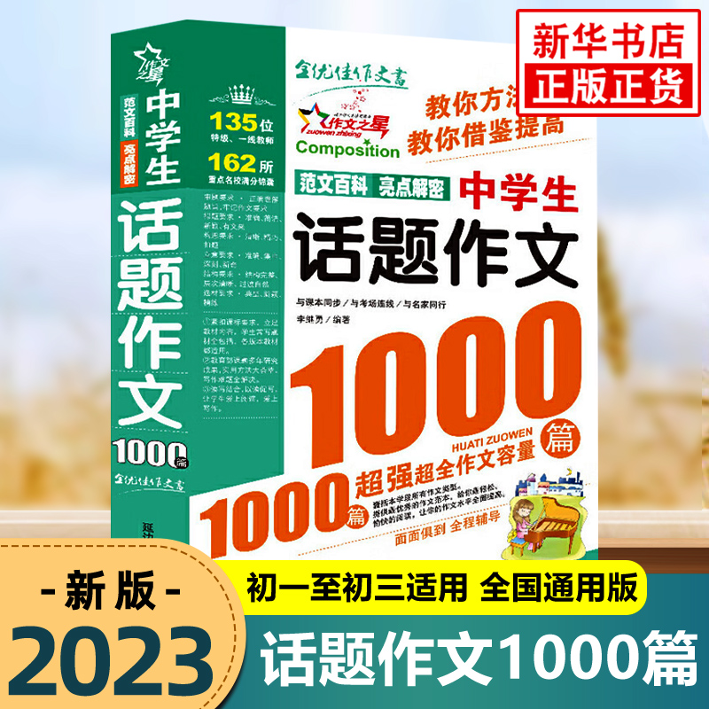 中学生话题作文1000篇 双色版 初中中考满分作文优秀获奖高分范文精选七八九年级作文书大全素材语文万能作文速用模板写作技巧书籍