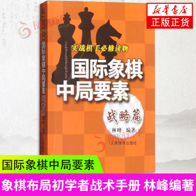 国际象棋中局要素象棋入门书