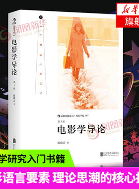 正版 电影学导论  第3版 陈晓云 电影学研究入门经典教材 电影学研究领域思维导图 导演编剧剪辑灯光剧作概论读物书籍剧作概论教材