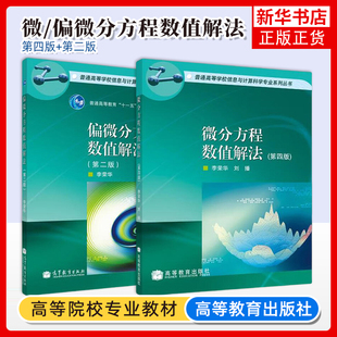 2册 微分方程数值解法 第四版第4版 李荣华 偏微分方程数值解法 李荣华 第二版刘播 高等教育出版社 凤凰新华书店旗舰店