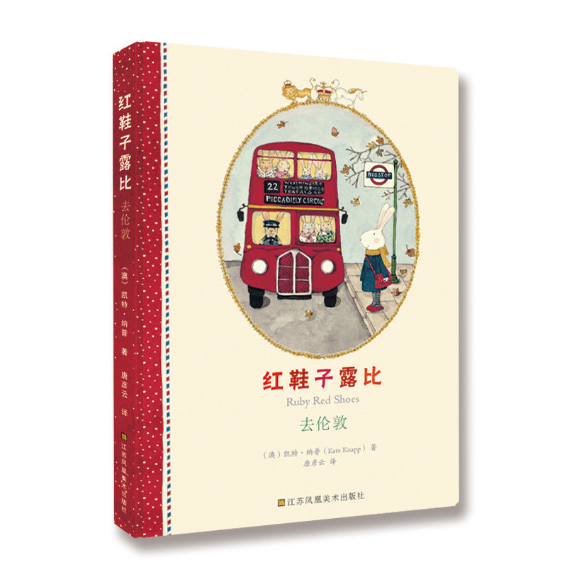 红鞋子露比 去伦敦 凯特·纳普著 3-6岁儿童幼儿园小学生低年级课外阅读小兔子绘本童话故事亲子睡前共读图画书江苏凤凰美术出版社