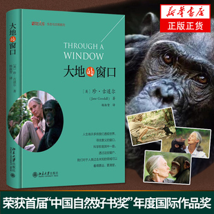 【新华正版】大地的窗口 精装版 生态与文明系列/博物文库 科学史话 黑猩猩历史学家 古道尔冈比之窗  北京大学出版社