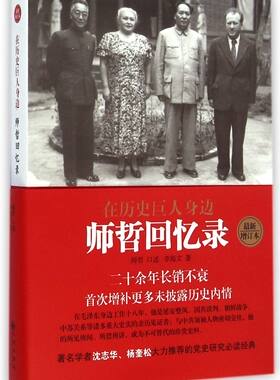 师哲回忆录-在历史巨人身边(新增订本)