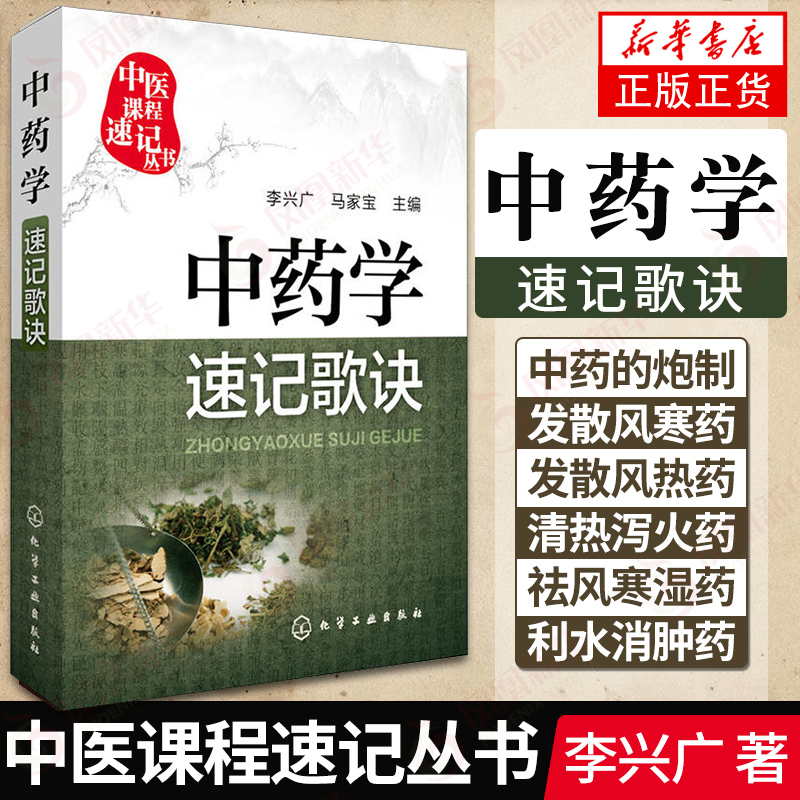 中药学速记歌诀李兴广概括中药学性能功用特点及配伍用法注意事项等内容并对歌诀所述进行解释说明书籍【新华书店正版正货】-封面