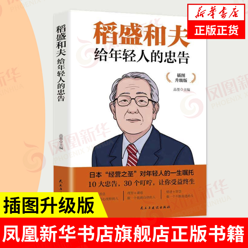 稻盛和夫给年轻人的忠告记录稻盛和夫的人生经历心灵励志成功书籍正版9787513933926【凤凰新华书店旗舰店】